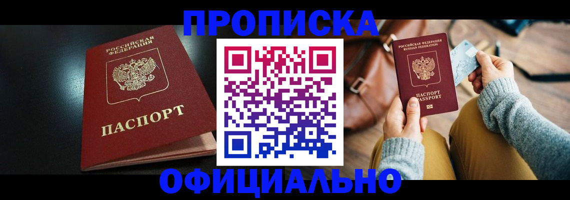 прописка от собственника в Якутии